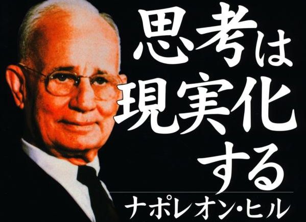 思考は現実化する 第一章 思考は現実化しようとする衝動を秘めている 私的まとめ ナポレオン ヒル著 思考は現実化する の私的要約