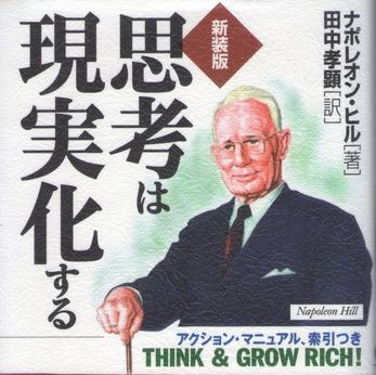 思考は現実化する 第二章 願望の設定は あらゆるものの達成の出発点である 私的まとめ ナポレオン ヒル著 思考は現実化する の私的要約