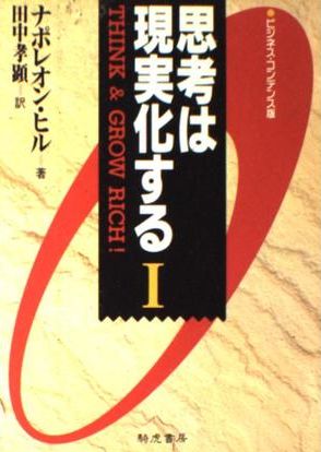 思考は現実化する 第四章 深層自己説得を活用する 私的まとめ ナポレオン ヒル著 思考は現実化する の私的要約